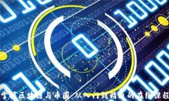 全面掌握区块链与币圈:从入门到精通的在线课