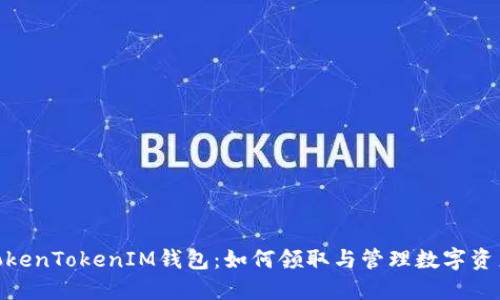 BAL空投到TokenTokenIM钱包:如何领取与管理数字资产的完整指南