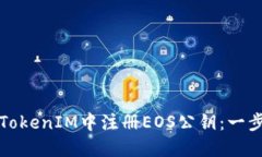 如何在TokenIM中注册EOS公钥：一步步指南