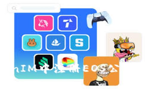 如何在TokenIM中注册EOS公钥:一步步指南