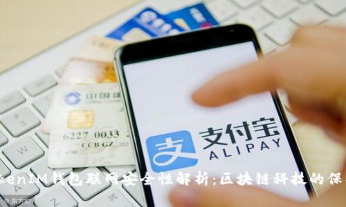 TokenTokenIM钱包联网安全性解析:区块链科技的保护与风险