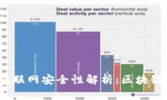 TokenTokenIM钱包联网安全性解析：区块链科技的保