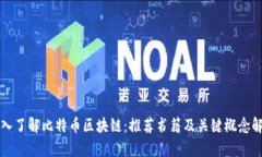 深入了解比特币区块链:推荐书籍及关键概念解