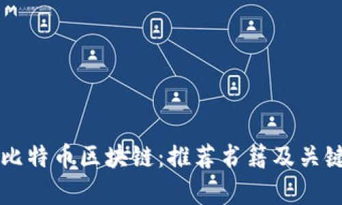 深入了解比特币区块链:推荐书籍及关键概念解析