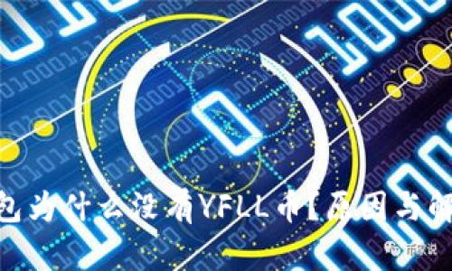 Tokenim钱包为什么没有YFLL币?原因与解决方案分析