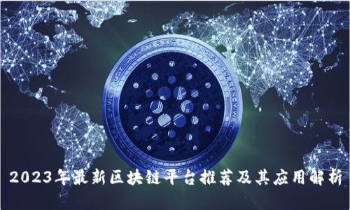 2023年最新区块链平台推荐及其应用解析