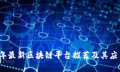 2023年最新区块链平台推荐及其应用解析