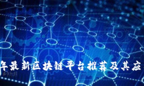 2023年最新区块链平台推荐及其应用解析