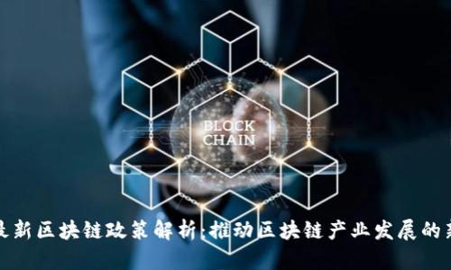 北京最新区块链政策解析:推动区块链产业发展的新机遇
