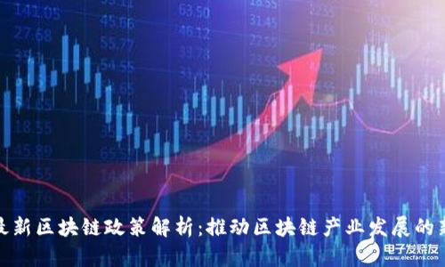 北京最新区块链政策解析:推动区块链产业发展的新机遇
