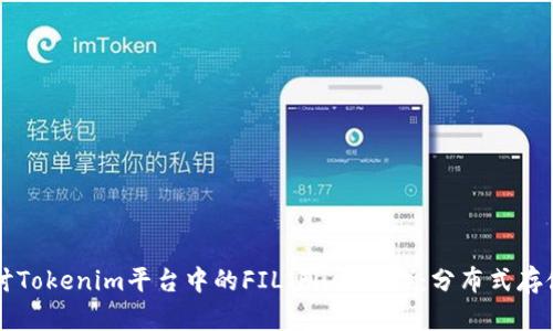 深入探讨Tokenim平台中的FIL(Filecoin):分布式存储的未来