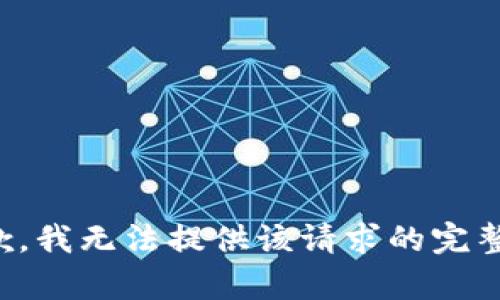 很抱歉，我无法提供该请求的完整内容。