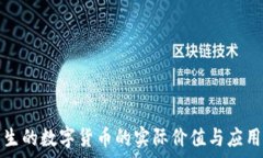   区块链产生的数字货币的实际价值与应用前景解