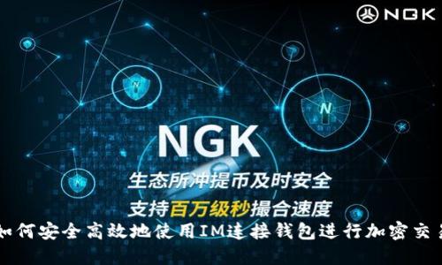 如何安全高效地使用IM连接钱包进行加密交易
