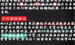 baioti区块链技术与AR应用的结合：波币如何重塑数