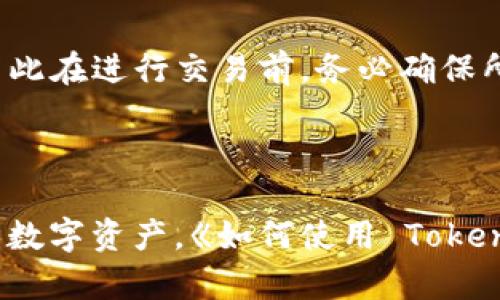   如何使用 TokentokenIM 钱包收款码进行交易和转账 / 

 guanjianci TokentokenIM, 数字钱包, 收款码, 加密货币 /guanjianci 

随着加密货币的迅速发展，数字钱包逐渐成为人们进行交易的重要工具。TokentokenIM 作为一款新兴的数字钱包，因其高效、安全、易用的特点，迅速获得了用户的喜爱。本文将详细介绍如何使用 TokentokenIM 钱包的收款码进行交易和转账，同时探讨一些相关的问题。

1. 什么是 TokentokenIM 钱包？

TokentokenIM 钱包是一款为用户提供简单、安全的数字资产管理工具的应用。用户可以通过这款钱包存储、发送和接收多种加密货币。它的目标是为用户提供更为便捷的数字资产管理体验。

TokentokenIM 钱包在安全性上非常注重，采用了多重加密和钱包认证机制，以保障用户资产的安全。此外，用户界面友好，操作简单，即使是初次使用数字钱包的用户也能够很快上手。

2. 如何获取收款码？

获取 TokentokenIM 钱包的收款码非常简单，用户只需按照以下步骤进行操作：

ol
    li首先，下载并安装 TokentokenIM 钱包应用，注册账号并登录。/li
    li在主页面，找到“收款”选项，点击进入。/li
    li系统将自动生成一个唯一的收款码，用户可以选择截图保存或者复制。/li
/ol

生成的收款码是唯一的，代表用户的加密货币地址，其他用户可以通过此码向你转账或支付。这种方式不仅快捷，而且安全。

3. 使用收款码进行交易的步骤

一旦获得 TokentokenIM 钱包的收款码，用户可以按照如下步骤进行交易：

ol
    li交易方打开自己的 TokentokenIM 钱包或其他支持收款码的数字钱包。/li
    li选择“发送”或者“支付”选项。/li
    li扫描您的收款码，系统会自动识别并填入您的加密货币地址。/li
    li输入转账金额，确认无误后，点击“发送”。/li
/ol

完成转账后，交易方可以在自己的钱包中查看交易记录，而您也可以在自己的 TokentokenIM 钱包中查看到账情况。这个过程高效而方便，让交易能够迅速完成。

4. 使用收款码的优势

使用 TokentokenIM 钱包的收款码进行交易有几大优势：

ul
    listrong方便快捷：/strong用户只需提供收款码，无需手动输入长串地址，减少了错误的可能性。/li
    listrong安全性高：/strong收款码是无需暴露私钥的，增强了交易的安全性。/li
    listrong适应性强：/strong适用于各种场景，无论是朋友间借贷还是在线购物，都可以便捷地使用。/li
/ul

这种方式大大降低了交易的门槛，也促使更多的人开始接触和使用加密货币。

5. 常见问题解答

在使用 TokentokenIM 钱包收款码的过程中，用户可能会面临一些常见问题，以下是几个相关问题的详细解答：

问题1：TokentokenIM 钱包是否支持多种加密货币？

是的，TokentokenIM 钱包支持多种主流加密货币，如比特币、以太坊、莱特币等。这让用户能够在一个平台上管理多种资产，而无需切换不同的钱包应用。

使用 TokentokenIM 钱包，用户可以轻松地在各类加密货币之间进行转换和转账。这一功能使得用户在进行交易时更加灵活，同时也节省了时间。用户只需在钱包中选择所需的加密货币进行交易，系统会自动处理相应的转换和发送操作。

此外，TokentokenIM 还会定期更新及添加新兴的加密货币，确保用户的需求与市场动态相匹配。因此，无论用户是仅用一款加密货币还是多元化投资，TokentokenIM 钱包都能提供全面的支持。

问题2：使用收款码进行交易会遇到哪些风险？

尽管使用收款码进行交易方便快捷，但用户在使用过程中仍需注意一些潜在风险：

ul
    listrong诈骗风险：/strong如果用户扫描到伪造的收款码，可能会导致资产损失。因此，确保收款码来源真实、可信是极为重要的。/li
    listrong网络安全风险：/strong只依赖于网络的安全性可能会导致钱包被攻击。因此，用户应定期更新密码、启用双因素认证等安全措施。/li
    listrong交易不可逆： /strong加密货币交易一旦确认后，一般是不可逆的，一旦转账错误，将很难追回。/li
/ul

为了降低风险，用户在使用收款码时，建议通过亲友或信任的渠道确认信息，确保交易的安全性。

问题3：如何提升收款码的安全性？

为了提高 TokentokenIM 钱包收款码的安全性，用户可以采取以下措施：

ul
    listrong定期更新钱包应用：/strong及时更新 TokentokenIM 钱包至最新版本，以确保拥有最新的功能和安全补丁。/li
    listrong启用多重认证：/strong通过启用双因素认证或其他安全措施来保护账户，减少账户被盗风险。/li
    listrong小心分享收款码：/strong仅将收款码分享给信任的用户，避免在公共场合或社交媒体上公开信息。/li
/ul

通过上述方式，用户可以在使用 TokentokenIM 钱包进行交易时，最大程度地保护个人资产安全，让交易更加安心。

问题4：过期的收款码会导致交易失败吗？

通常情况下，TokentokenIM 钱包的收款码是不会过期的，只要用户的加密货币地址有效，收款码就可以畅通无阻地用于接收转账。

然而，为了确保信息的准确性，建议用户定期检查和更新收款码。此外，如果用户更换了钱包或者地址，原先的收款码可能不再有效，因此在进行交易前，务必确保所使用的收款码是最新的。

总之，在使用 TokentokenIM 钱包收款码进行交易时，用户应注意安全问题，谨慎操作，才能享受数字货币交易的便利与乐趣。

综上所述，TokentokenIM 钱包收款码为用户提供了便利的交易方式，了解它的使用方法与注意事项，能够帮助用户更好地管理个人数字资产。《如何使用 TokentokenIM 钱包收款码进行交易和转账》一文希望能够为广大用户提供有价值的参考，助力每位用户在数字货币的世界中自由翱翔。
