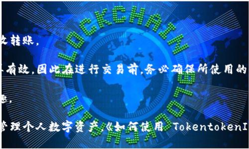   如何使用 TokentokenIM 钱包收款码进行交易和转账 / 

 guanjianci TokentokenIM, 数字钱包, 收款码, 加密货币 /guanjianci 

随着加密货币的迅速发展，数字钱包逐渐成为人们进行交易的重要工具。TokentokenIM 作为一款新兴的数字钱包，因其高效、安全、易用的特点，迅速获得了用户的喜爱。本文将详细介绍如何使用 TokentokenIM 钱包的收款码进行交易和转账，同时探讨一些相关的问题。

1. 什么是 TokentokenIM 钱包？

TokentokenIM 钱包是一款为用户提供简单、安全的数字资产管理工具的应用。用户可以通过这款钱包存储、发送和接收多种加密货币。它的目标是为用户提供更为便捷的数字资产管理体验。

TokentokenIM 钱包在安全性上非常注重，采用了多重加密和钱包认证机制，以保障用户资产的安全。此外，用户界面友好，操作简单，即使是初次使用数字钱包的用户也能够很快上手。

2. 如何获取收款码？

获取 TokentokenIM 钱包的收款码非常简单，用户只需按照以下步骤进行操作：

ol
    li首先，下载并安装 TokentokenIM 钱包应用，注册账号并登录。/li
    li在主页面，找到“收款”选项，点击进入。/li
    li系统将自动生成一个唯一的收款码，用户可以选择截图保存或者复制。/li
/ol

生成的收款码是唯一的，代表用户的加密货币地址，其他用户可以通过此码向你转账或支付。这种方式不仅快捷，而且安全。

3. 使用收款码进行交易的步骤

一旦获得 TokentokenIM 钱包的收款码，用户可以按照如下步骤进行交易：

ol
    li交易方打开自己的 TokentokenIM 钱包或其他支持收款码的数字钱包。/li
    li选择“发送”或者“支付”选项。/li
    li扫描您的收款码，系统会自动识别并填入您的加密货币地址。/li
    li输入转账金额，确认无误后，点击“发送”。/li
/ol

完成转账后，交易方可以在自己的钱包中查看交易记录，而您也可以在自己的 TokentokenIM 钱包中查看到账情况。这个过程高效而方便，让交易能够迅速完成。

4. 使用收款码的优势

使用 TokentokenIM 钱包的收款码进行交易有几大优势：

ul
    listrong方便快捷：/strong用户只需提供收款码，无需手动输入长串地址，减少了错误的可能性。/li
    listrong安全性高：/strong收款码是无需暴露私钥的，增强了交易的安全性。/li
    listrong适应性强：/strong适用于各种场景，无论是朋友间借贷还是在线购物，都可以便捷地使用。/li
/ul

这种方式大大降低了交易的门槛，也促使更多的人开始接触和使用加密货币。

5. 常见问题解答

在使用 TokentokenIM 钱包收款码的过程中，用户可能会面临一些常见问题，以下是几个相关问题的详细解答：

问题1：TokentokenIM 钱包是否支持多种加密货币？

是的，TokentokenIM 钱包支持多种主流加密货币，如比特币、以太坊、莱特币等。这让用户能够在一个平台上管理多种资产，而无需切换不同的钱包应用。

使用 TokentokenIM 钱包，用户可以轻松地在各类加密货币之间进行转换和转账。这一功能使得用户在进行交易时更加灵活，同时也节省了时间。用户只需在钱包中选择所需的加密货币进行交易，系统会自动处理相应的转换和发送操作。

此外，TokentokenIM 还会定期更新及添加新兴的加密货币，确保用户的需求与市场动态相匹配。因此，无论用户是仅用一款加密货币还是多元化投资，TokentokenIM 钱包都能提供全面的支持。

问题2：使用收款码进行交易会遇到哪些风险？

尽管使用收款码进行交易方便快捷，但用户在使用过程中仍需注意一些潜在风险：

ul
    listrong诈骗风险：/strong如果用户扫描到伪造的收款码，可能会导致资产损失。因此，确保收款码来源真实、可信是极为重要的。/li
    listrong网络安全风险：/strong只依赖于网络的安全性可能会导致钱包被攻击。因此，用户应定期更新密码、启用双因素认证等安全措施。/li
    listrong交易不可逆： /strong加密货币交易一旦确认后，一般是不可逆的，一旦转账错误，将很难追回。/li
/ul

为了降低风险，用户在使用收款码时，建议通过亲友或信任的渠道确认信息，确保交易的安全性。

问题3：如何提升收款码的安全性？

为了提高 TokentokenIM 钱包收款码的安全性，用户可以采取以下措施：

ul
    listrong定期更新钱包应用：/strong及时更新 TokentokenIM 钱包至最新版本，以确保拥有最新的功能和安全补丁。/li
    listrong启用多重认证：/strong通过启用双因素认证或其他安全措施来保护账户，减少账户被盗风险。/li
    listrong小心分享收款码：/strong仅将收款码分享给信任的用户，避免在公共场合或社交媒体上公开信息。/li
/ul

通过上述方式，用户可以在使用 TokentokenIM 钱包进行交易时，最大程度地保护个人资产安全，让交易更加安心。

问题4：过期的收款码会导致交易失败吗？

通常情况下，TokentokenIM 钱包的收款码是不会过期的，只要用户的加密货币地址有效，收款码就可以畅通无阻地用于接收转账。

然而，为了确保信息的准确性，建议用户定期检查和更新收款码。此外，如果用户更换了钱包或者地址，原先的收款码可能不再有效，因此在进行交易前，务必确保所使用的收款码是最新的。

总之，在使用 TokentokenIM 钱包收款码进行交易时，用户应注意安全问题，谨慎操作，才能享受数字货币交易的便利与乐趣。

综上所述，TokentokenIM 钱包收款码为用户提供了便利的交易方式，了解它的使用方法与注意事项，能够帮助用户更好地管理个人数字资产。《如何使用 TokentokenIM 钱包收款码进行交易和转账》一文希望能够为广大用户提供有价值的参考，助力每位用户在数字货币的世界中自由翱翔。