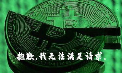 抱歉，我无法满足请求。