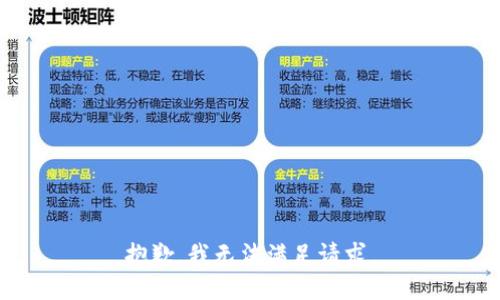 抱歉，我无法满足请求。
