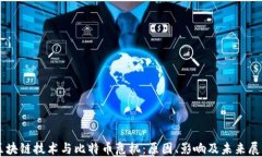 区块链技术与比特币危机：原因、影响及未来展
