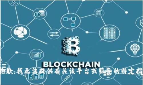 很抱歉，我无法提供有关该平台或服务的特定指导。