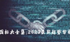 区块链投资图标大全集：2023最新趋势分析与投资
