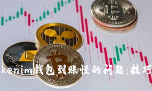 解决Tokenim钱包到账慢的问题:技巧与建议