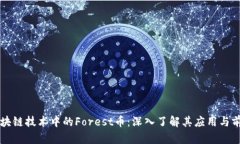 区块链技术中的Forest币：深入了解其应用与前景
