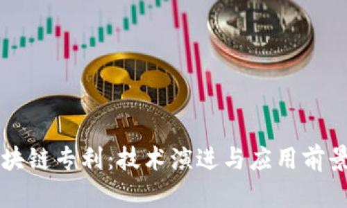 中国最新区块链专利：技术演进与应用前景的全景分析