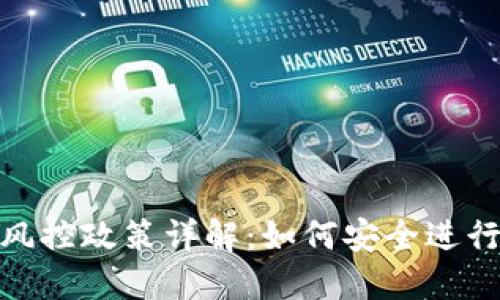 Tokenim买币风控政策详解:如何安全进行数字货币交易