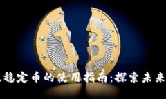 区块链新版稳定币的使用指南：探索未来金融的