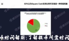 Tokenim提币时间解析：了解提币所需时间与影响因