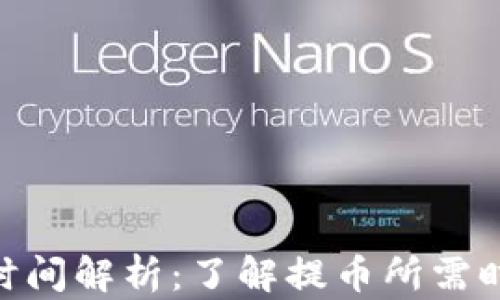 Tokenim提币时间解析:了解提币所需时间与影响因素
