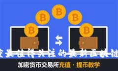 2023年度最值得关注的最新区块链项目推荐