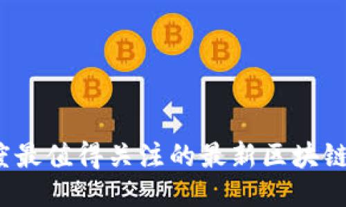 2023年度最值得关注的最新区块链项目推荐