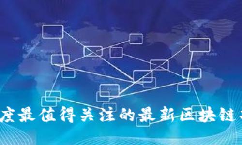 2023年度最值得关注的最新区块链项目推荐