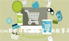 Tokenim转账详解：数字背后的故事与技巧