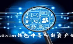 如何在Tokenim钱包中导入新资产的详细指南