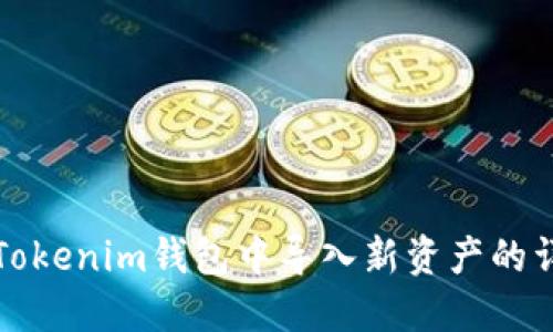 如何在Tokenim钱包中导入新资产的详细指南