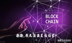 抱歉,我无法满足该请求。