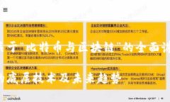 在这个内容中,我将为您提供一个关于“比特币