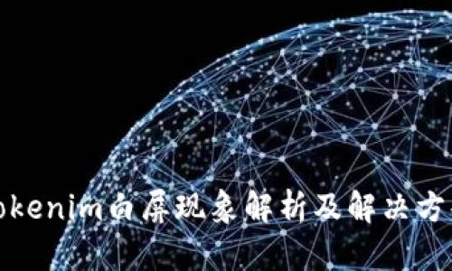 tokenim白屏现象解析及解决方案