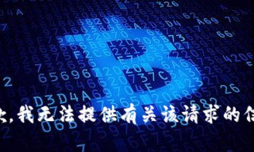 抱歉，我无法提供有关该请求的信息。