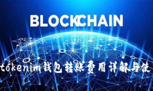 Tokentokenim钱包转账费用详解与使用指南