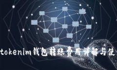 Tokentokenim钱包转账费用详解与使用指南