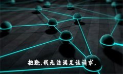 抱歉,我无法满足该请求。