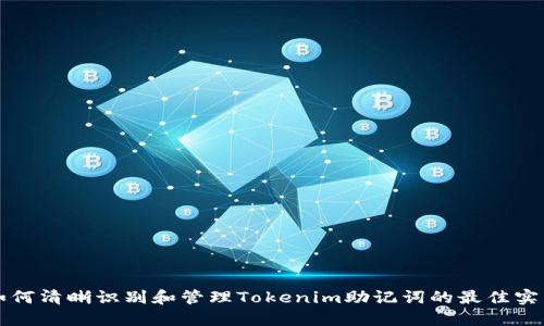 如何清晰识别和管理Tokenim助记词的最佳实践