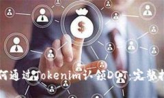 如何通过Tokenim认领DOT：完整指南