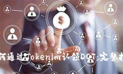 如何通过Tokenim认领DOT:完整指南