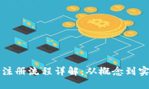区块链发币注册流程详解:从概念到实施的全攻略